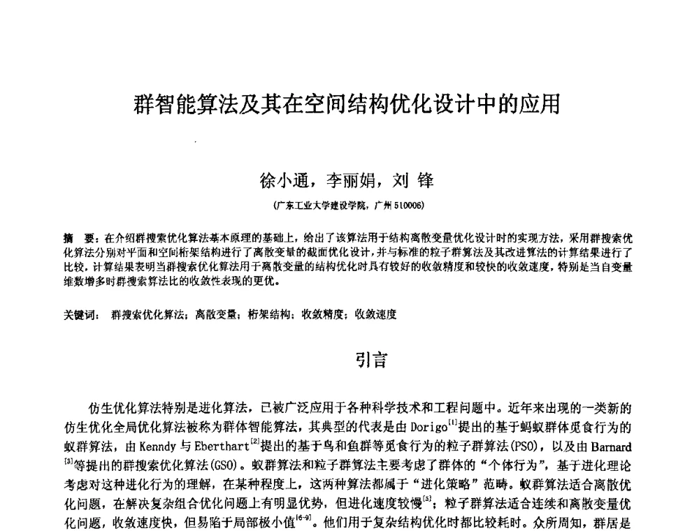 群智能算法及其在空间结构优化设计中的应用 - 第十二届空间结构学术会议