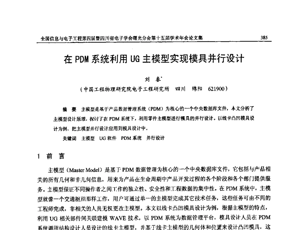 在PDM系统利用UG主模型实现模具并行设计 - 全国信息与电子工程第四届学术年会暨四川省电子学会曙光分会第十五届学术年会