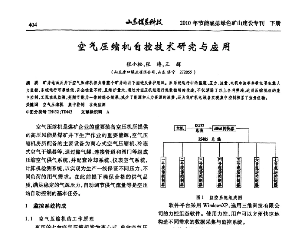 空气压缩机自控技术研究与应用 - 山东煤炭学会2010年工作会议暨学术年会