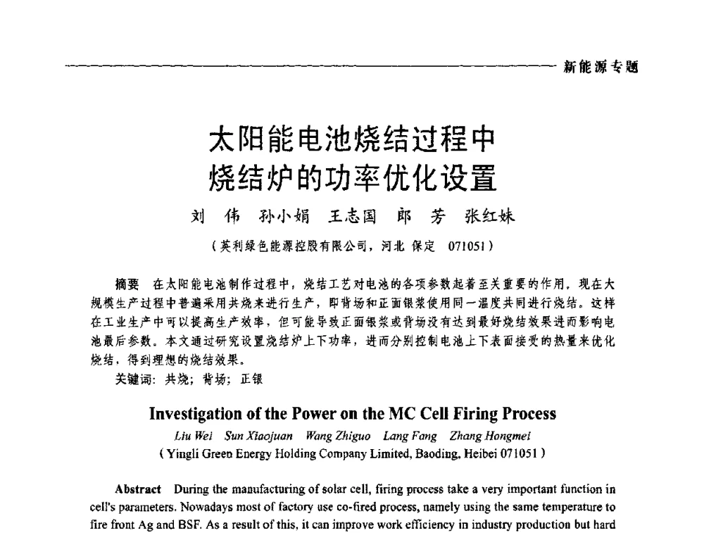 太阳能电池烧结过程中烧结炉的功率优化设置 - 2009年第四届中国电工装备创新与发展论坛