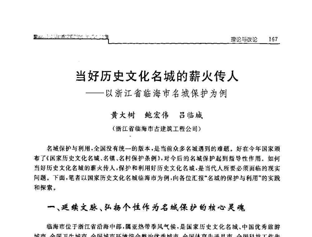 当好历史文化名城的薪火传人——以浙江省临海市名城保护为例 - 中国建筑学会建筑史学分会2008年学术研讨会