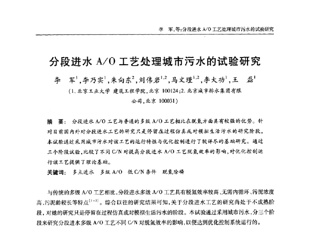分段进水A_O工艺处理城市污水的试验研究 - 全国城镇污水处理及污泥处理处置技术高级研讨会