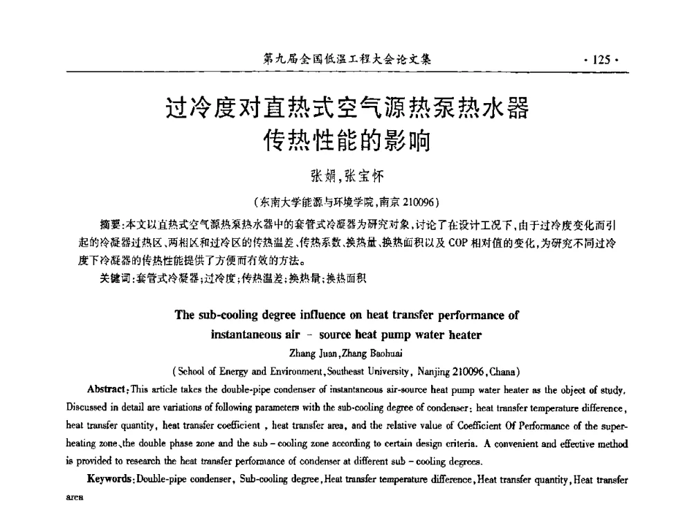 过冷度对直热式空气源热泵热水器传热性能的影响 - 第九届全国低温工程大会