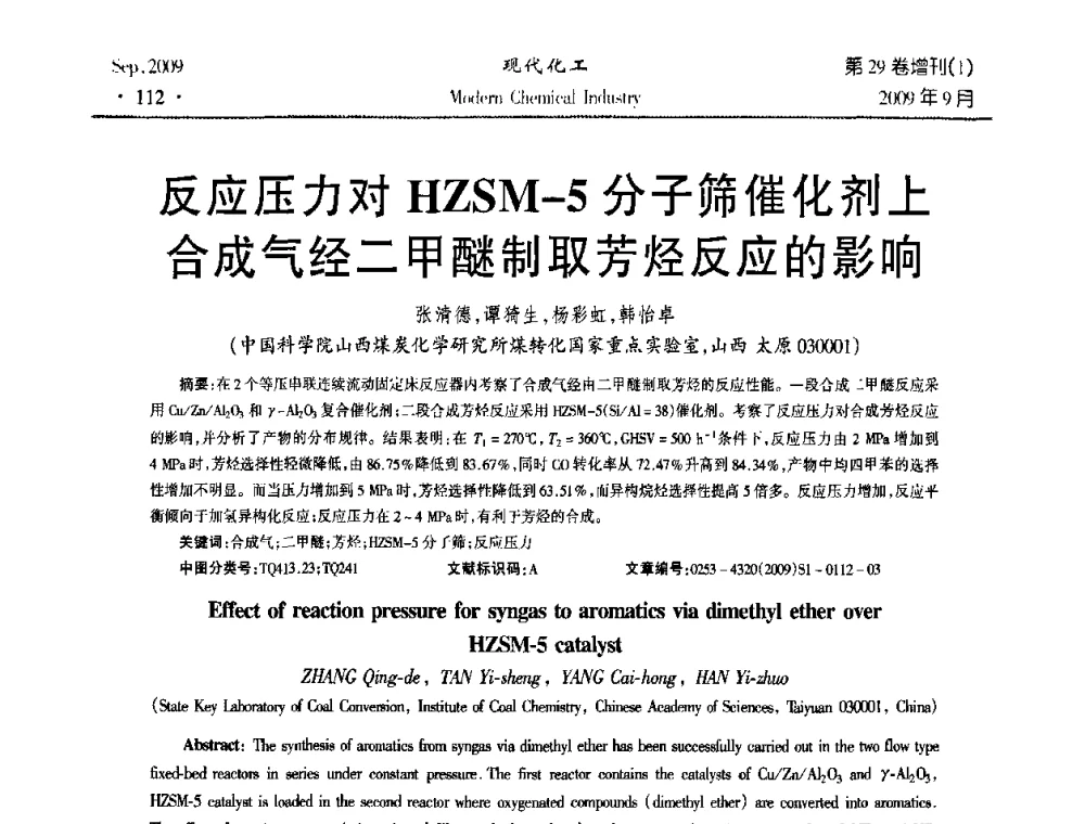 反应压力对HZSM-5分子千里不同筛催化剂上合成气经二甲醚制取芳烃反应的影响 - 第十届全国化学工艺学术年会