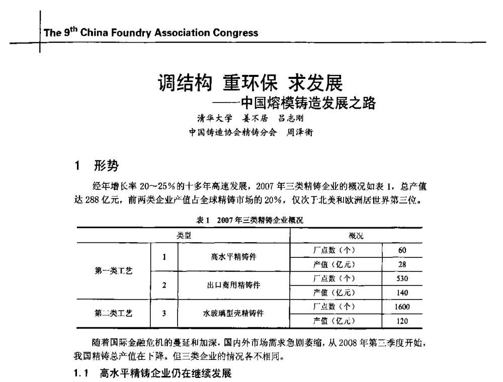 调结构 重环保 求发展——中国熔模铸造发展之路 - 第九届中国铸造协会年会
