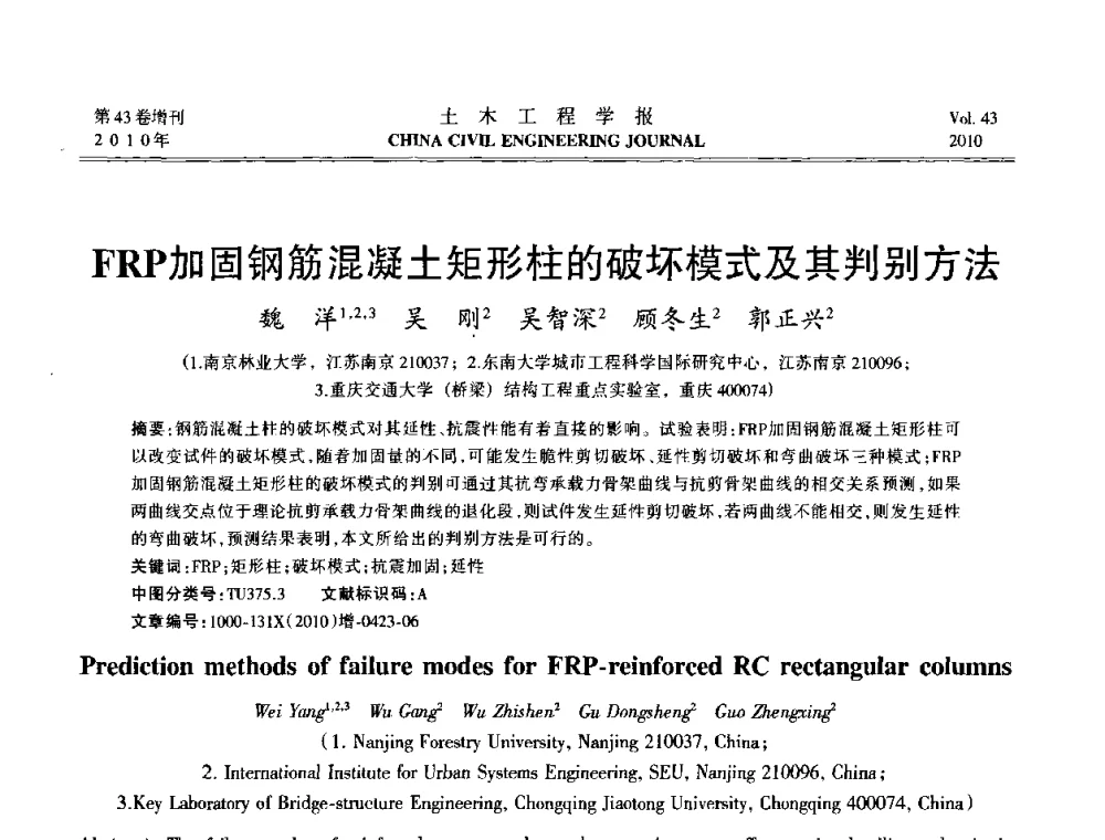 FRP加固钢筋混凝土矩形柱的破坏模式及其判别方法 - 第五届全国防震减灾工程学术研讨会