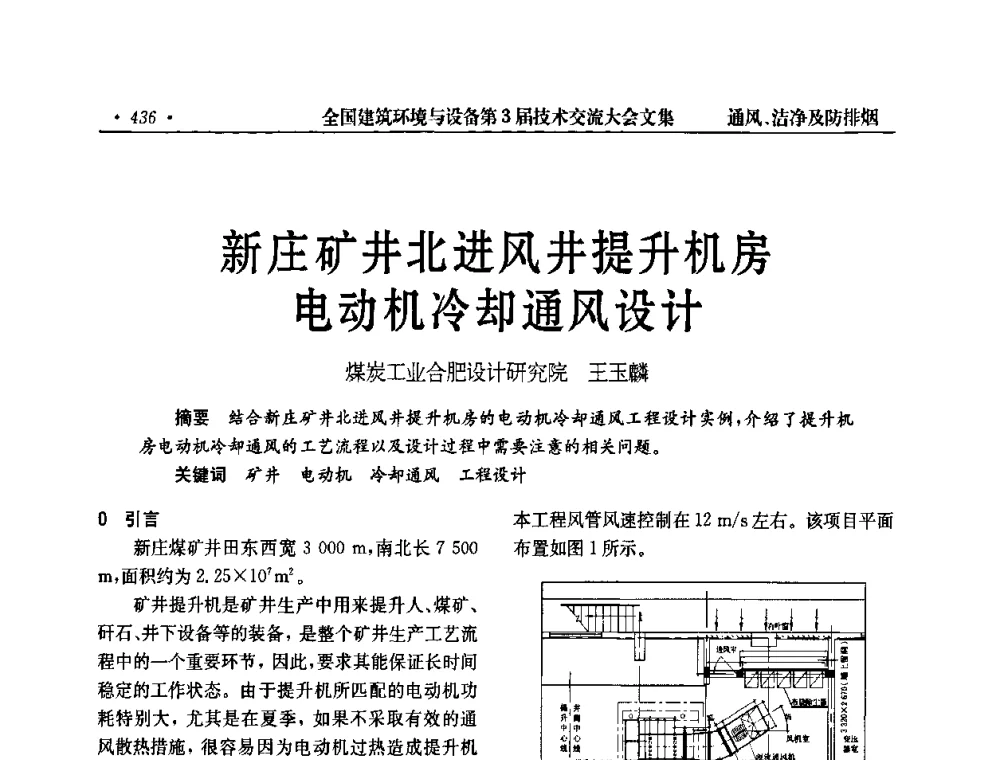 新庄矿井北进风井提升机房电动机冷却通风设计 - 全国建筑环境与设备第3届技术交流大会