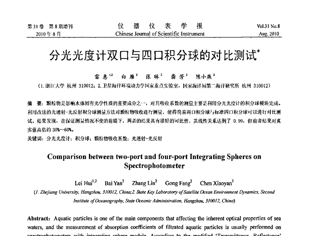分光光度计双口与四口积分球的对比测试 - 第八届全国信息获取与处理学术会议