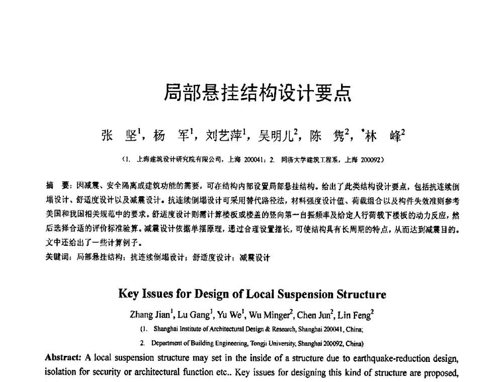 局部悬挂结构设计要点 - 第19届全国结构工程学术会议