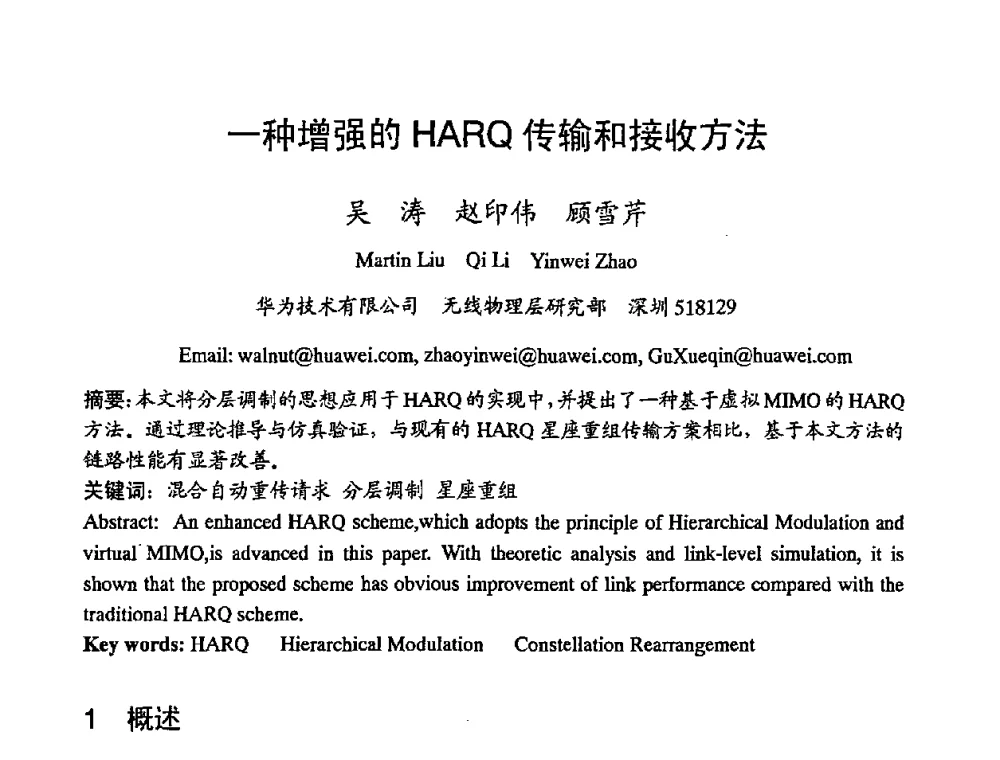 一种增强的HARQ传输和接收方法 - 2008世界通信大会(ICC2008)中国论坛