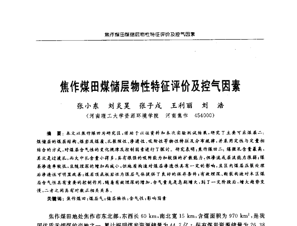 焦作煤田煤储层物性特征评价及控气因素 - 中国煤炭学会第三届瓦斯地质专业委员会第九次全国学术年会