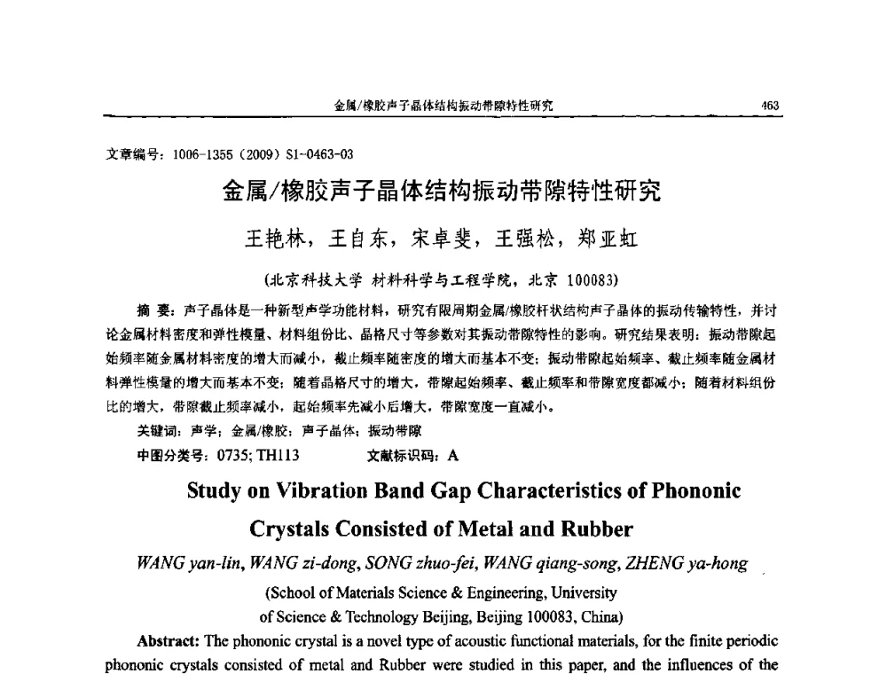 金属_橡胶声子晶体结构振动带隙特性研究 - 第十一届全国噪声与振动控制工程学术会议