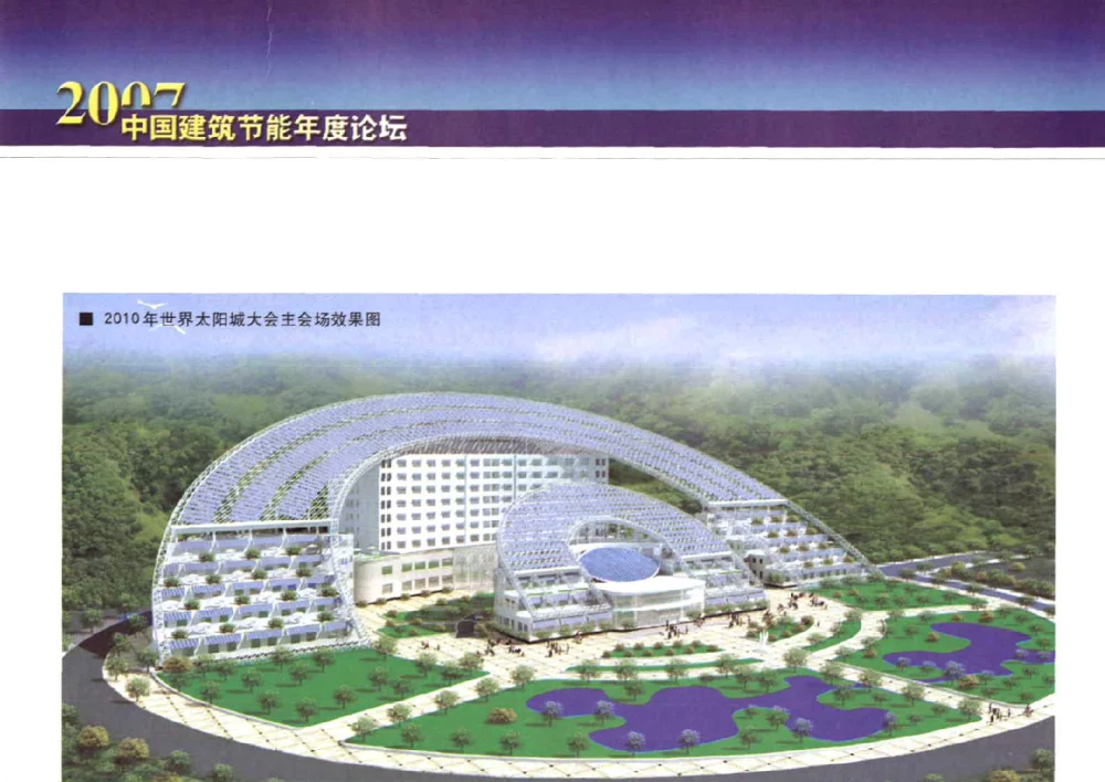 德州_实施中国太阳城战略 - 2007中国建筑节能年度论坛
