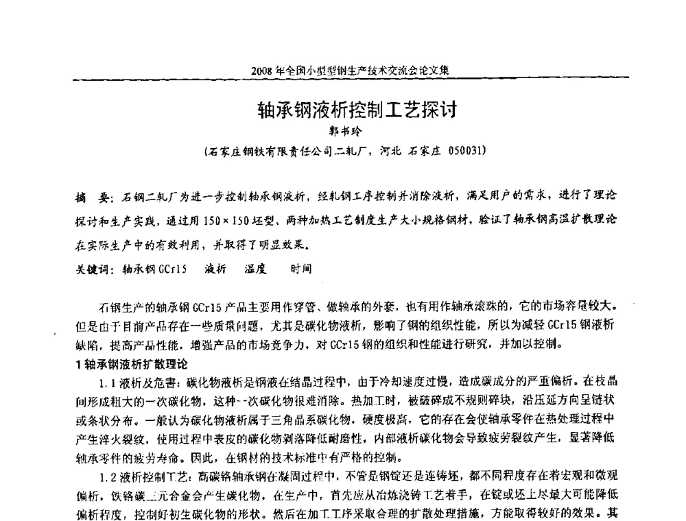 轴承钢液析控制工艺探讨 - 2008年全国小型型钢生产技术交流会