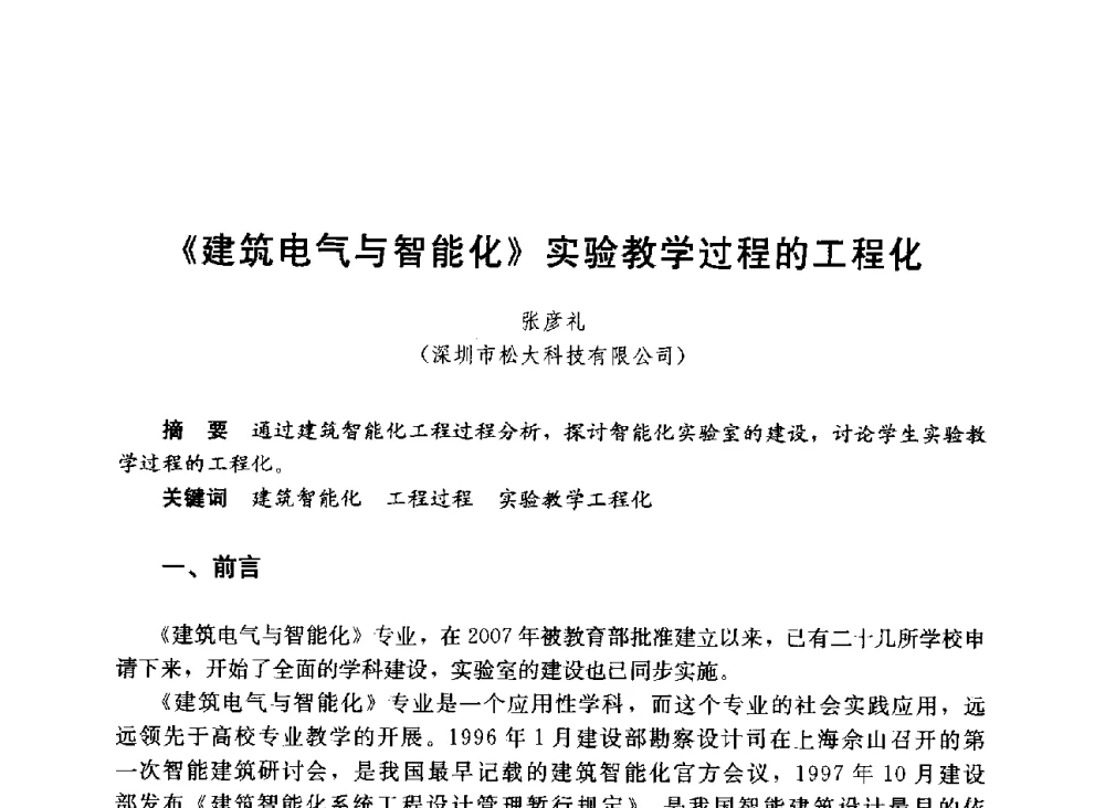 《建筑电气与智能化》实验教学过程的工程化 - 第六届全国高等学校智能建筑教学与学术研讨会