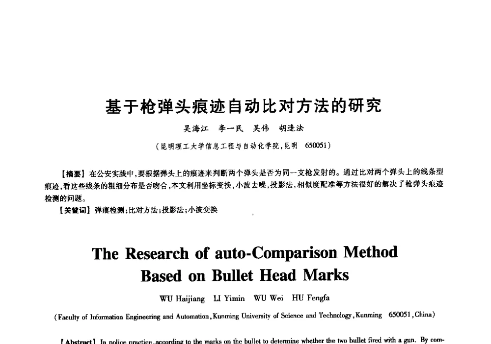 基于枪弹头痕迹自动比对方法的研究 - 中国电子学会信息论分会2009年研究生学术交流会