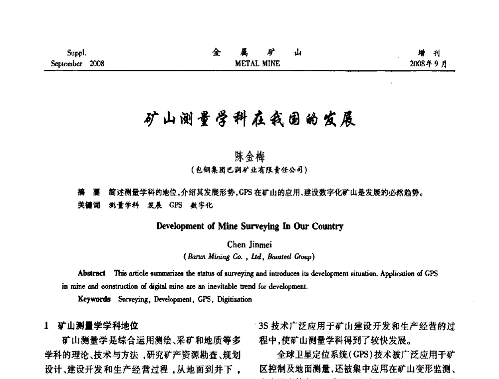 矿山测量学科在我国的发展 - 2008年全国金属矿山采矿专题、选矿专题学术研讨与技术交流会