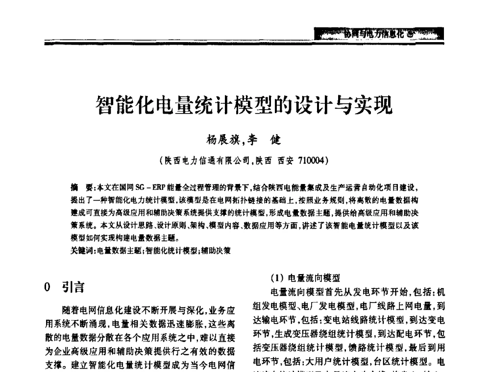 智能化电量统计模型的设计与实现 - 2010电力行业信息化年会