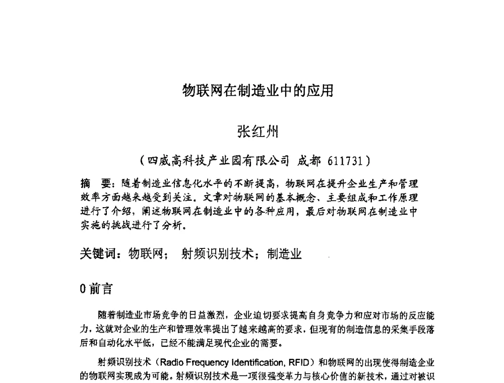 物联网在制造业中的应用 - 四川省电子学会生产技术专委会2010年学术年会