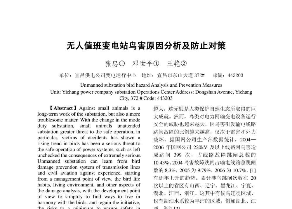 无人值班变电站鸟害原因分析及防止对策 - 2010年中国电机工程学会年会