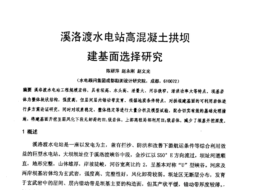 溪洛渡水电站高混凝土拱坝建基面选择研究 - 水利水电混凝土坝信息网2009年全网技术交流会议