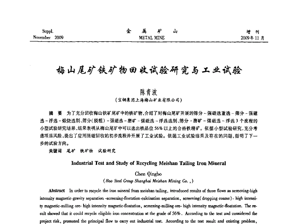 梅山尾矿铁矿物回收试验研究与工业试验 - 2009年金属矿产资源高效选冶加工利用和节能减排技术及设备学术研讨会