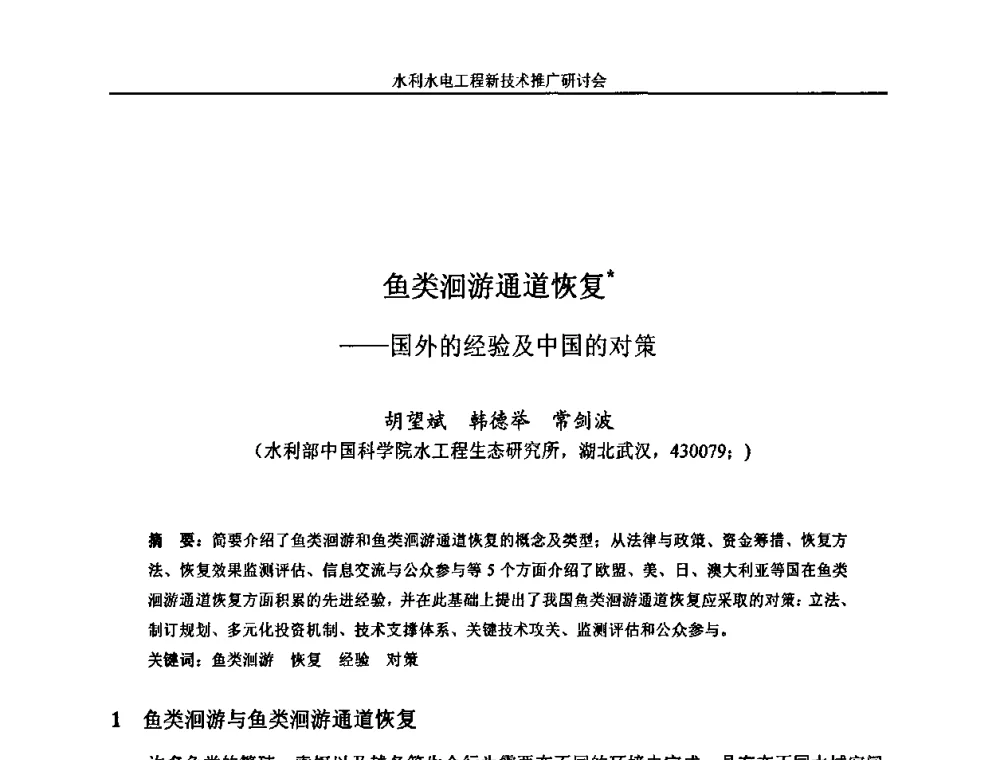 鱼类洄游通道恢复——国外的经验及中国的对策 - 水利水电工程新技术推广研讨会暨中国水利学会水工结构专业委员会第九次年会