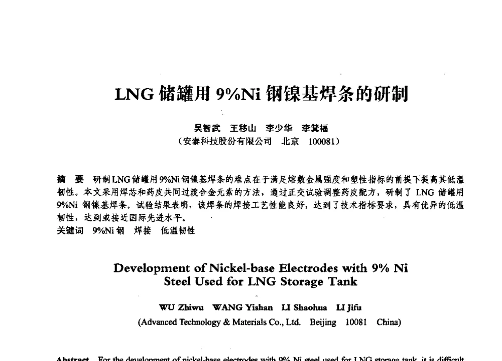 LNG储罐用9_Ni钢镍基焊条的研制 - 第七届全国压力容器学术会议
