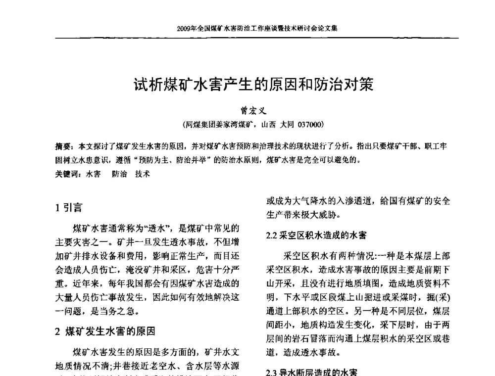 试析煤矿水害产生的原因和防治对策 - 2009年全国煤矿水害防治技术研讨会