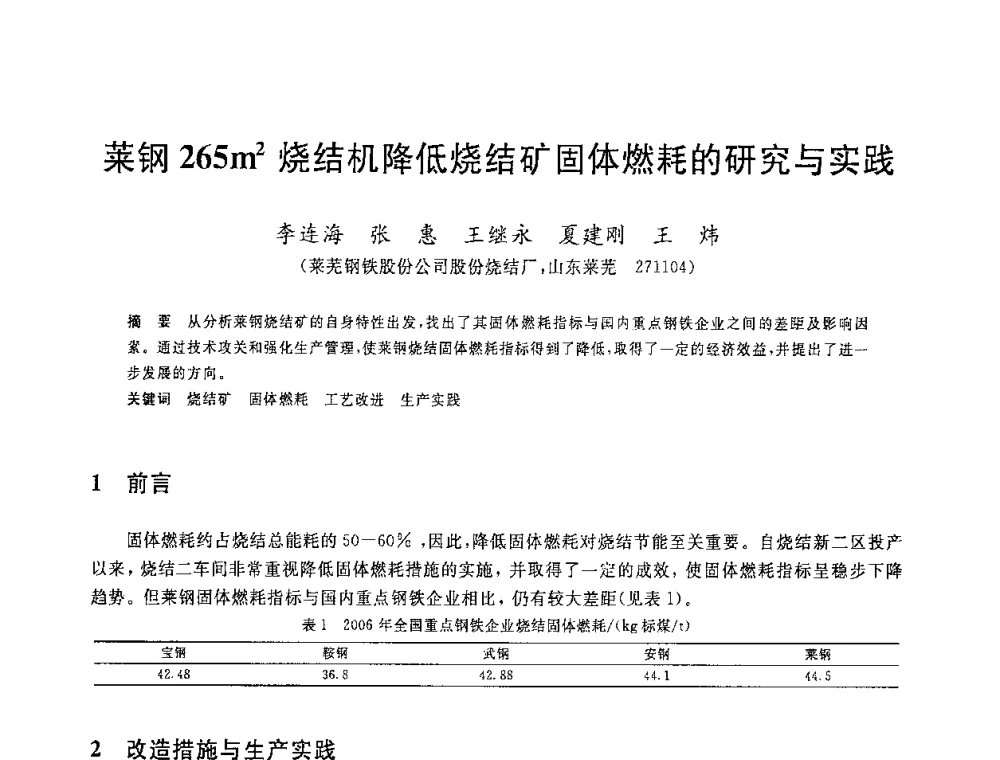 莱钢265m2烧结机降低烧结矿固体燃耗的研究与实践 - 2008年全国炼铁生产技术会议暨炼铁年会