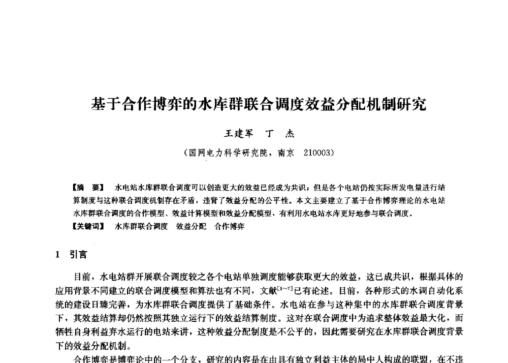 基于合作博弈的水库群联合调度效益分配机制研究 - 第二届水力发电技术国际会议