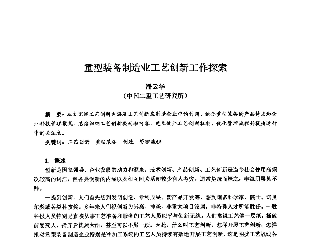 重型装备制造业工艺创新工作探索 - 2009全国机电企业工艺年会
