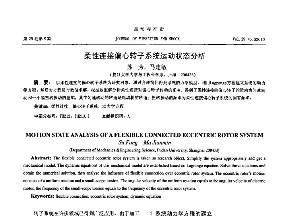 柔性连接偏心转子系统运动状态分析 - 第9届全国转子动力学学术讨论会ROTDYN’2010