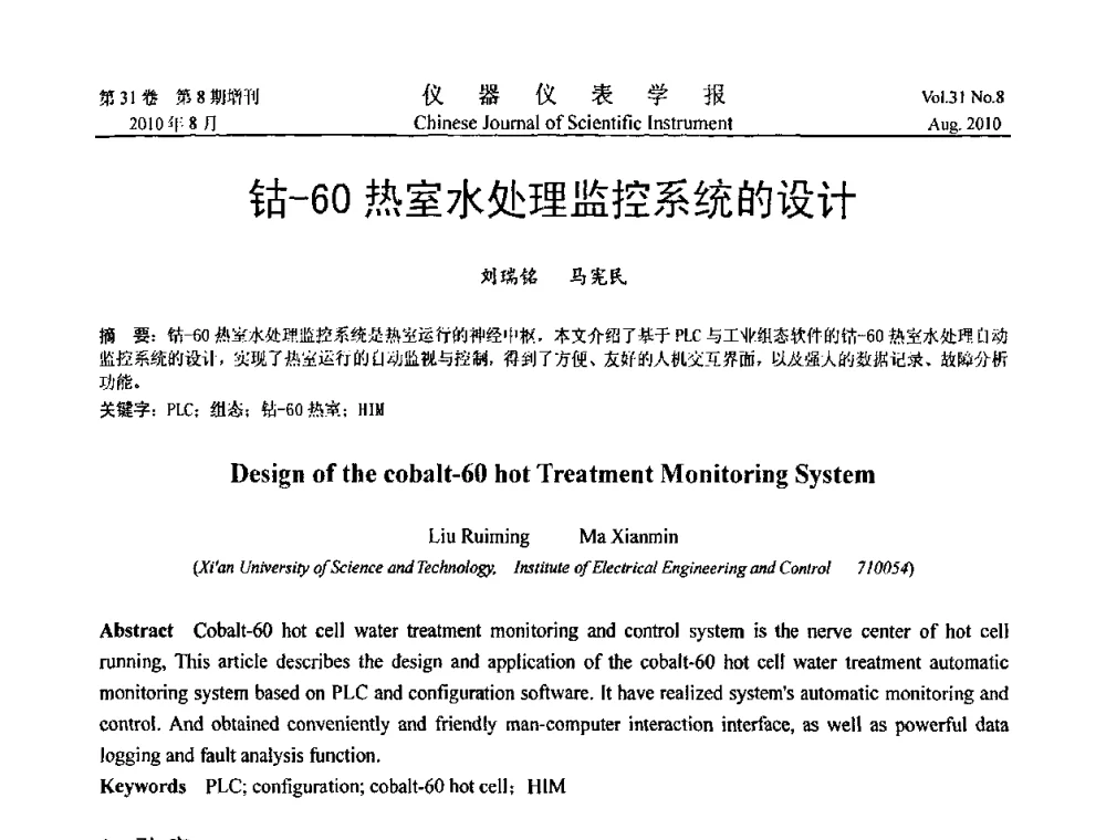钴-60热室水处理监控系统的设计 - 第八届全国信息获取与处理学术会议