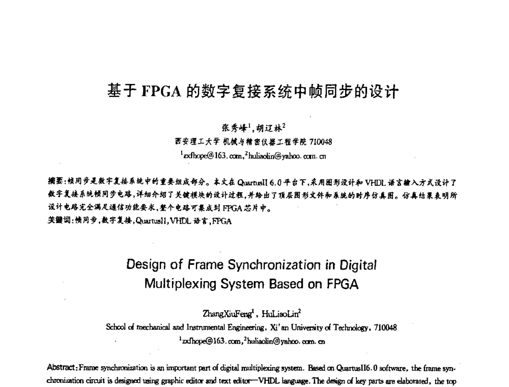 基于FPGA的数字复接系统中帧同步的设计 - 第十三届全国青年通信学术会议