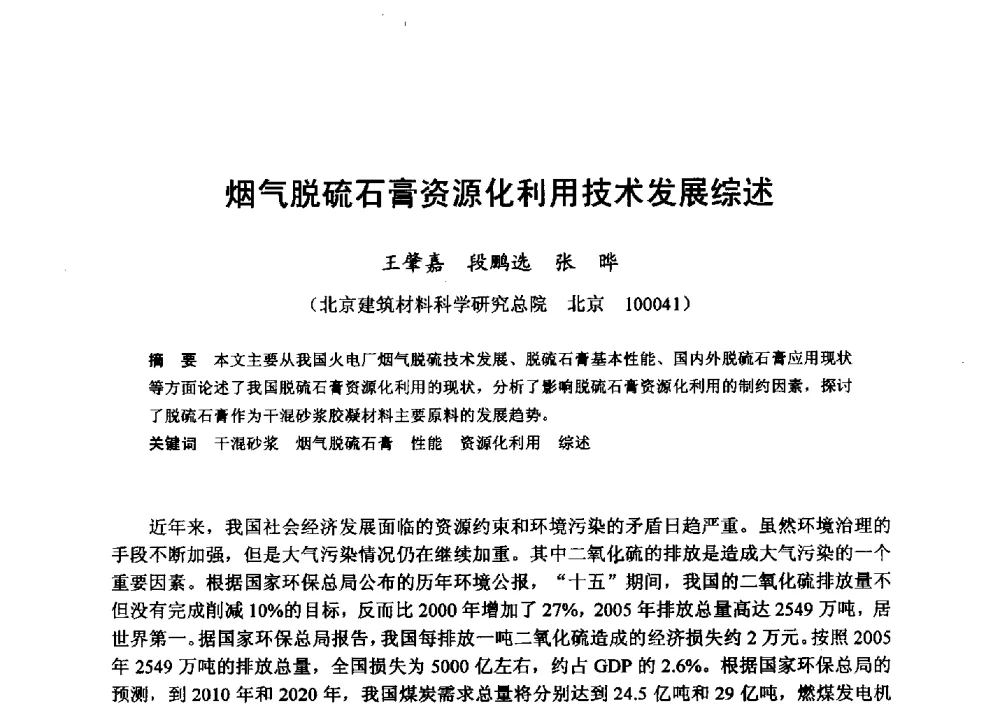 烟气脱硫石膏资源化利用技术发展综述 - 全国地震灾区固体废弃物资源化与节能抗震房屋建设研讨会