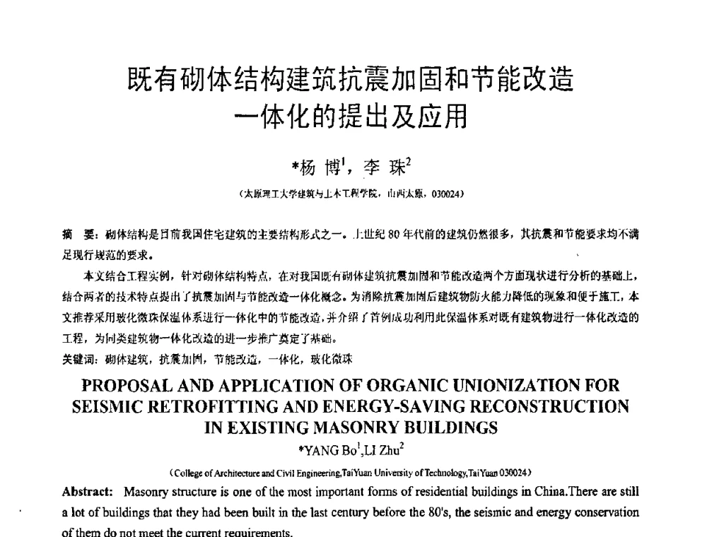 既有砌体结构建筑抗震加固和节能改造一体化的提出及应用 - 第18届全国结构工程学术会议