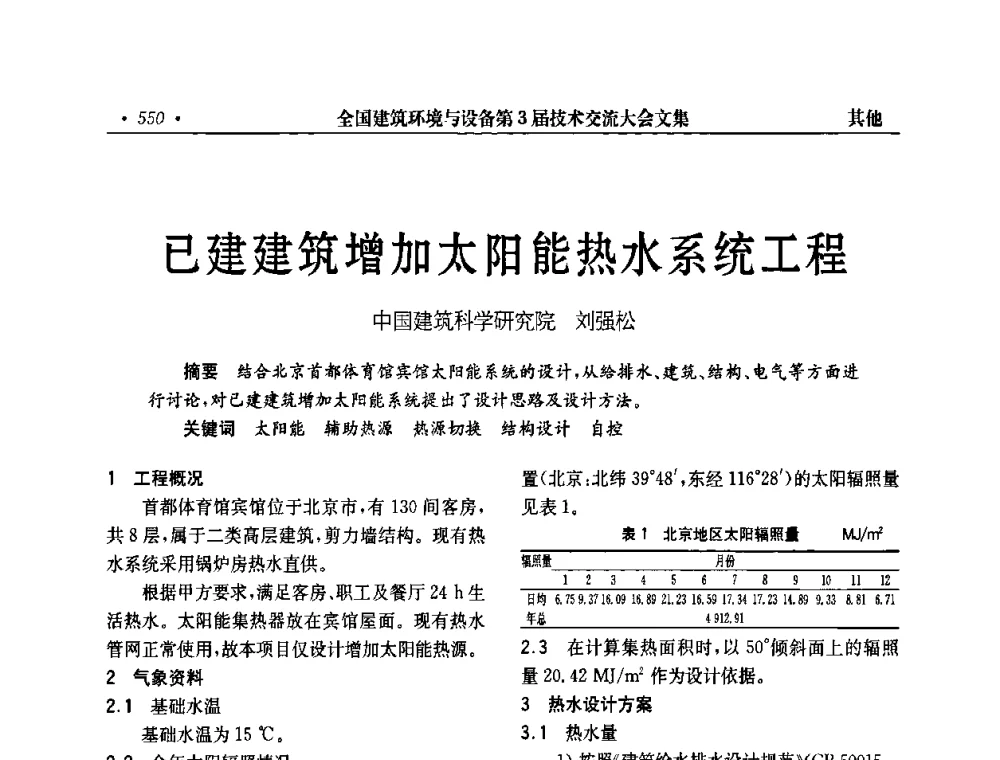 已建建筑增加太阳能热水系统工程 - 全国建筑环境与设备第3届技术交流大会