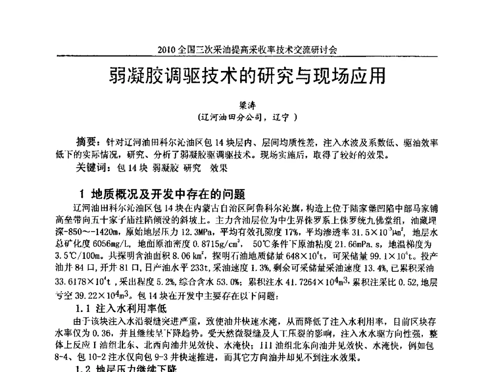 弱凝胶调驱技术的研究与现场应用 - 2010全国三次采油提高采收率技术交流研讨会