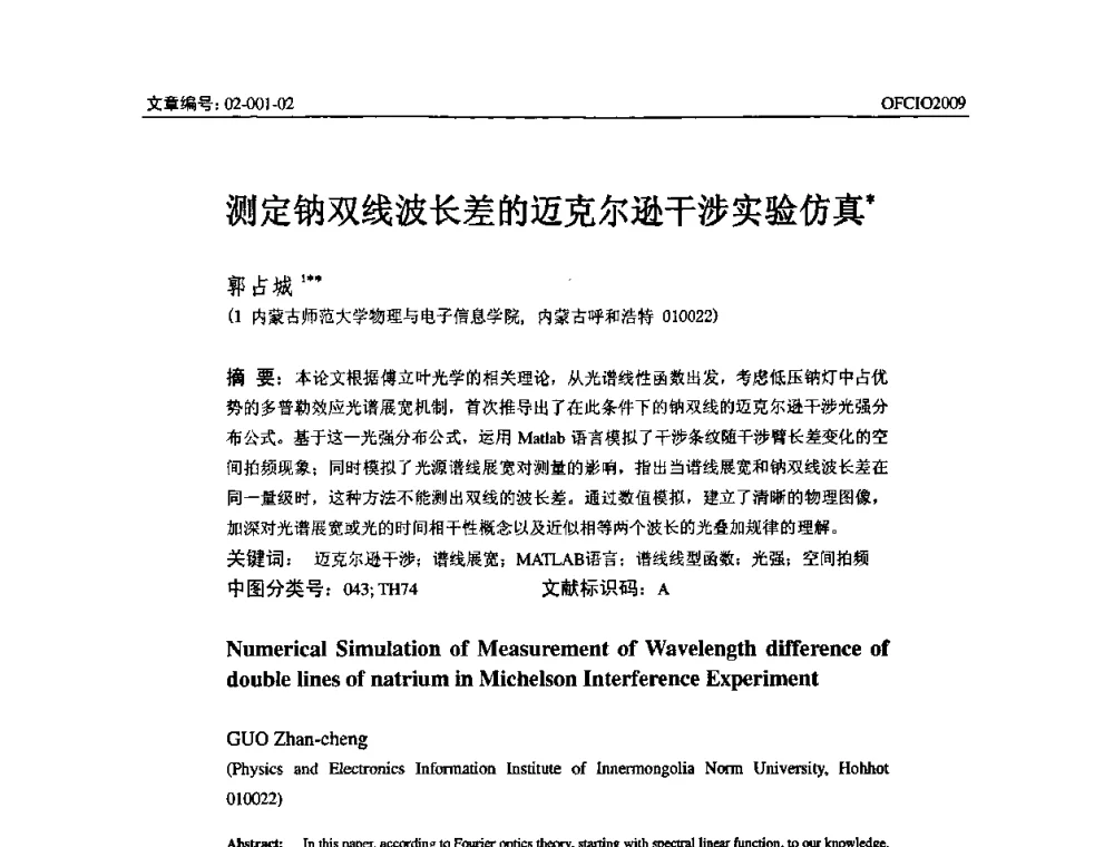 测定钠双线波长差的迈克尔逊干涉实验仿真 - 全国第14次光纤通信暨第15届集成光学学术会议