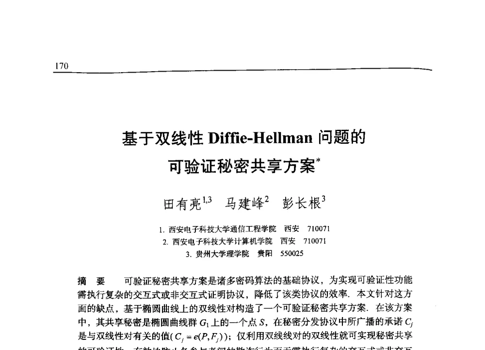基于双线性Diffie-Hellman问题的可验证秘密共享方案 - 中国密码学会2009年会