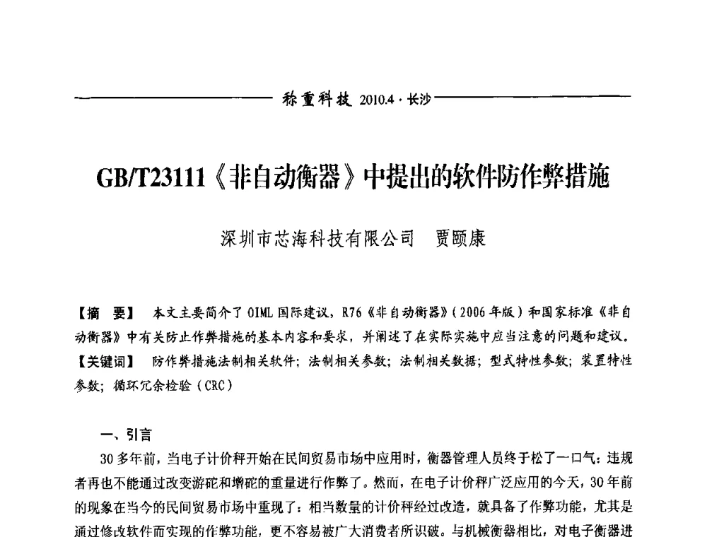 GB_T23111《非自动动衡器》中提出的软件防作弊措施 - 第九届称重技术研讨会