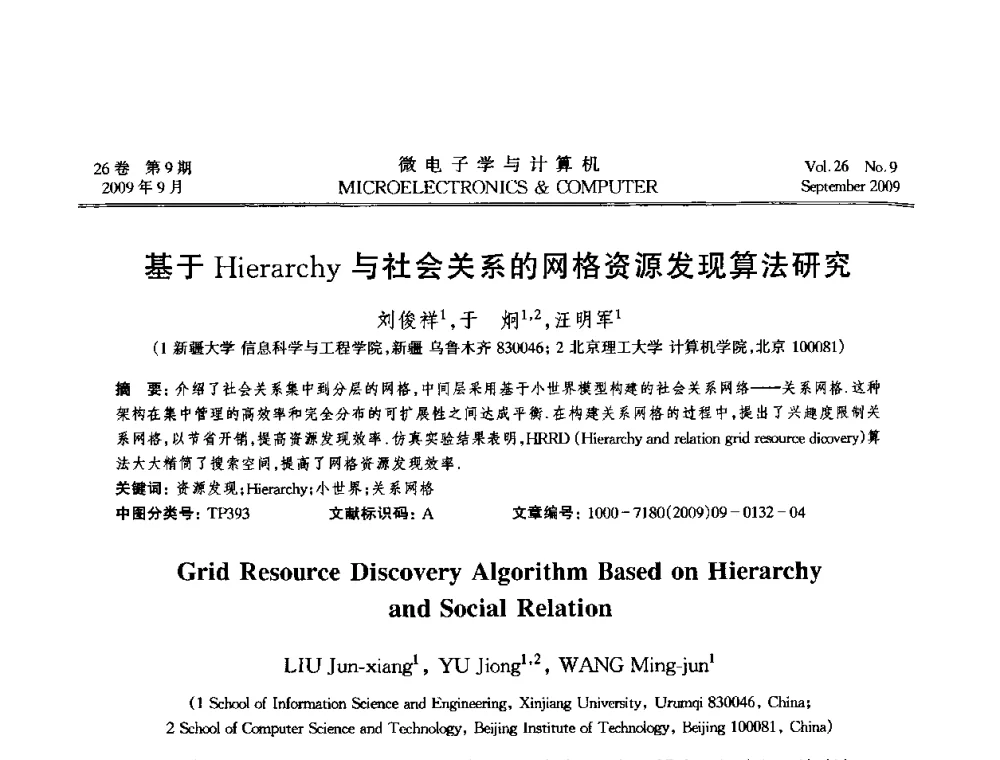 基于Hierarchy与社会关系的网格资源发现算法研究 - 2009年全国开放式分布与并行计算学术年会