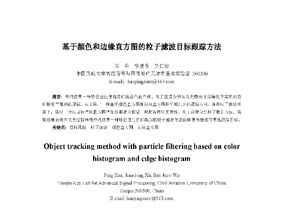 基于颜色和边缘直方图的粒子滤波目标跟踪方法 - 中国人工智能学会第十三届学术年会