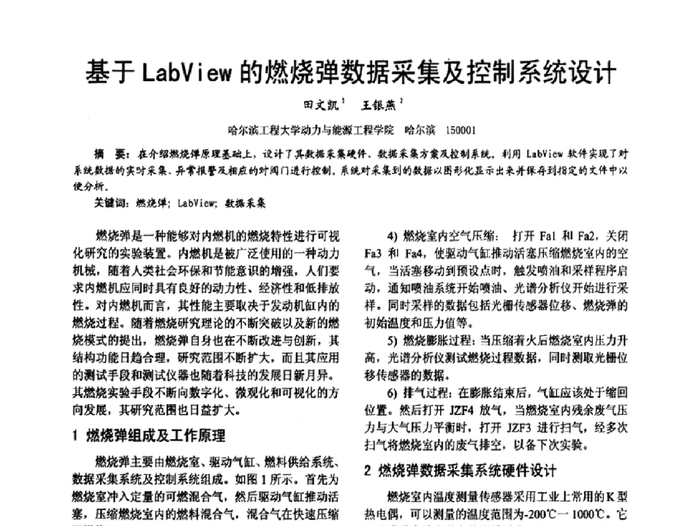 基于LabView的燃烧弹数据采集及控制系统设计 - 第十六届全国大功率柴油机学术年会