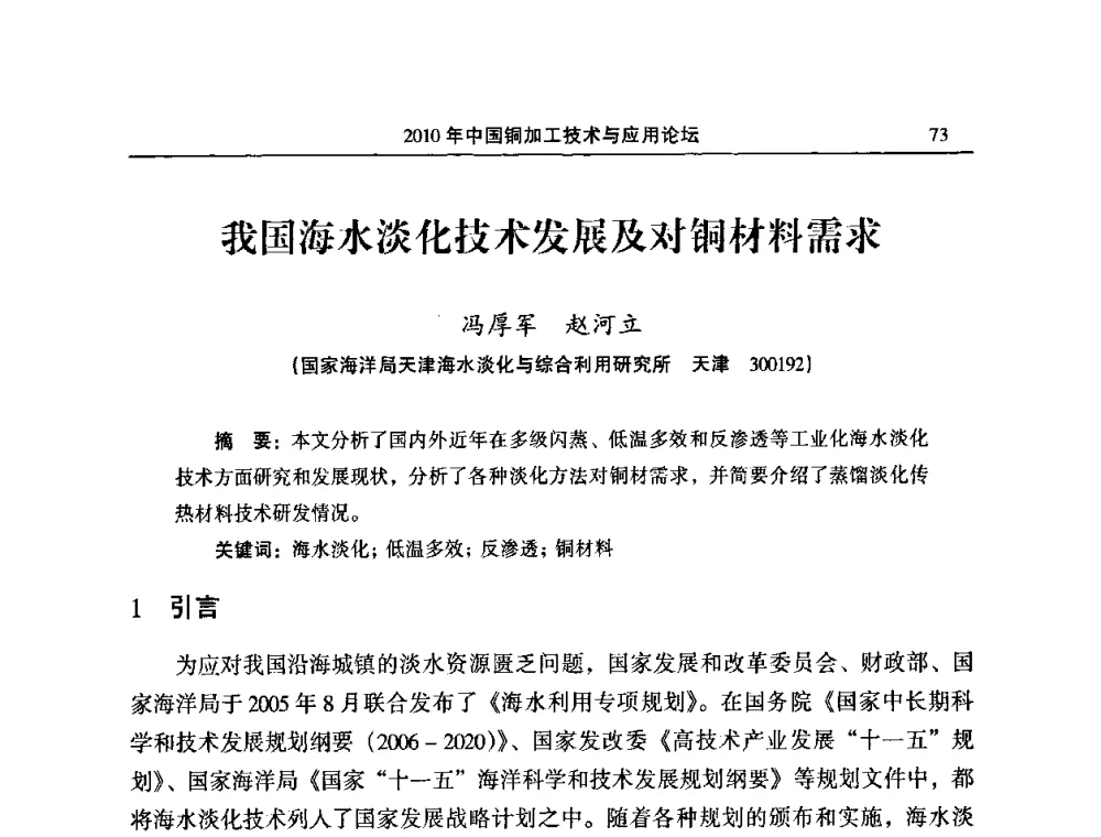 我国海水淡化技术发展及对铜材料需求 - 2010’中国铜加工技术与应用论坛
