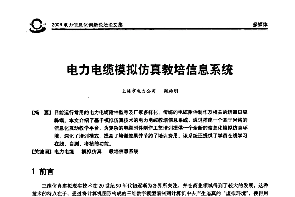 电力电缆模拟仿真教培信息系统 - 2009电力信息化创新论坛--信息技术支撑企业科学发展