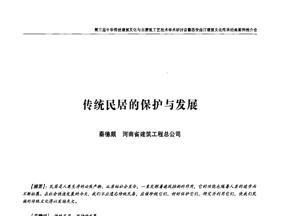 传统民居的保护与发展 - 第三届中华传统建筑文化与古建筑工艺技术学术研讨会