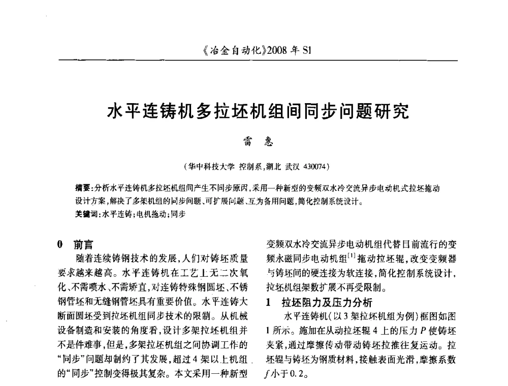 水平连铸机多拉坯机组间同步问题研究 - 全国冶金自动化信息网2008年年会