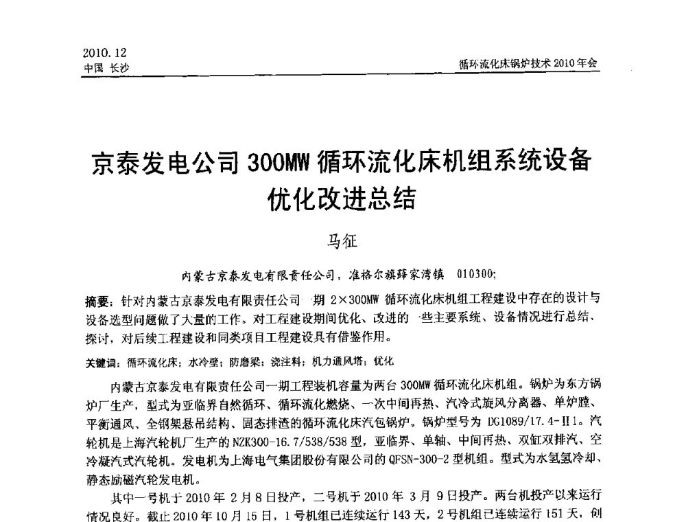 京泰发电公司300MW循环流化床机组系统设备优化改进总结 - 循环流化床锅炉技术2010年会